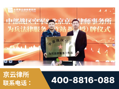 恩施-北京京云律师事务所与《北京晚报》达成战略合作